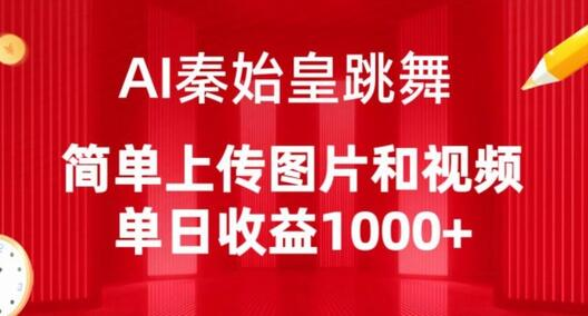 AI秦始皇跳舞，简单上传图片和视频，单日收益1000+ - 塑业网