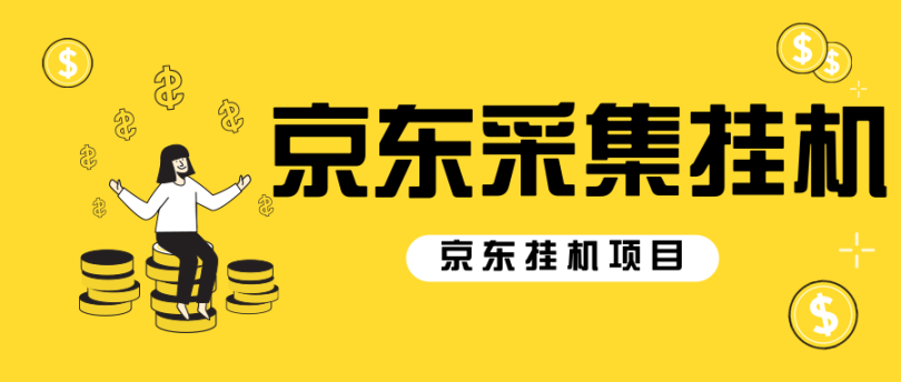 外面收费2980的电脑京东挂机项目脚本全自动 单机100+【脚本+教程】 - 塑业网