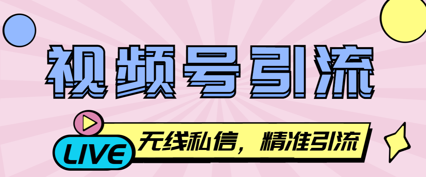 【引流必备】最新视频号无限私信机，号称日发十万条精准引流【引流脚本+使用教程】 - 塑业网