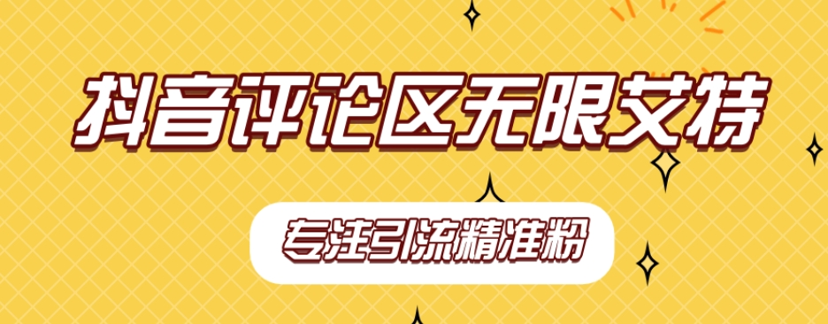 全网首发价值5000小红书无限评论艾特简单粗暴引流创业粉截流精准粉实操教程【软件+教程】 - 塑业网