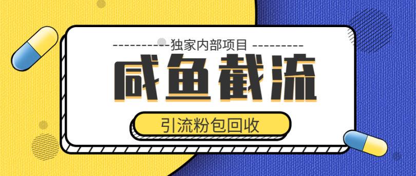 独家内部的咸鱼截流引流包回收渠道单机100+【脚本卡密＋详细教程＋粉回收】 - 塑业网