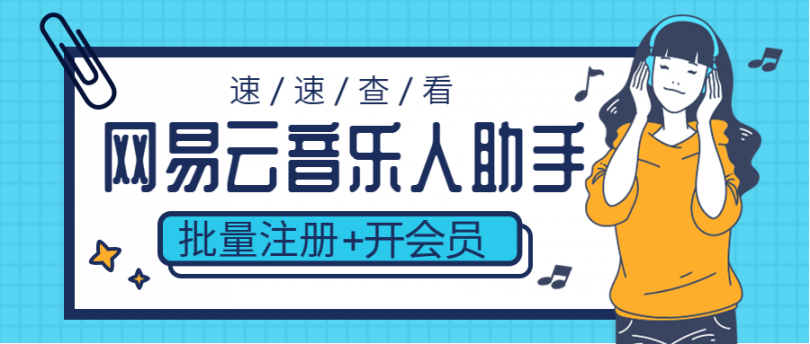 【高端精品】网易云音乐人刷量必备神器（小号批量注册机+批量开会员软件）【软件卡密+使用教程】 - 塑业网