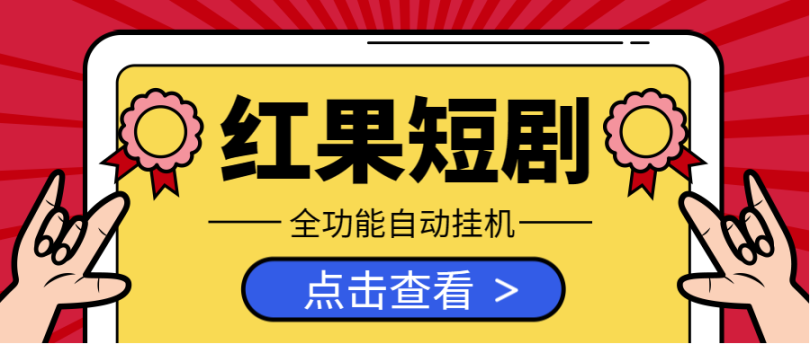 【高端精品】最新红果短剧全自动挂机项目，(功能齐全）防异常单机一天30+【挂机脚本+玩法教程】 - 塑业网