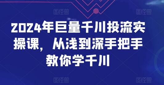 2024年巨量千川投流实操课，从浅到深手把手教你学千川 - 塑业网