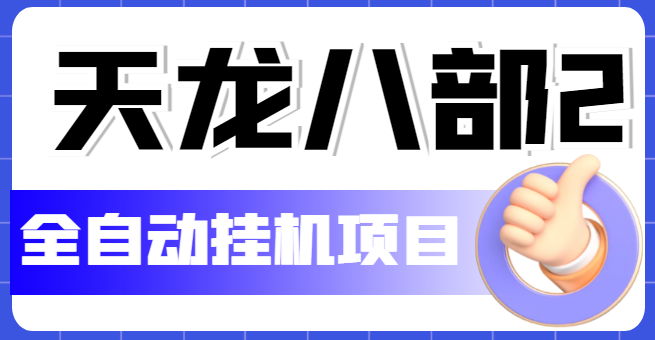 外面收费1980的最新天龙八部2全自动挂机搬砖项目，单机日赚200+【搬砖脚本+详细教程】 - 塑业网