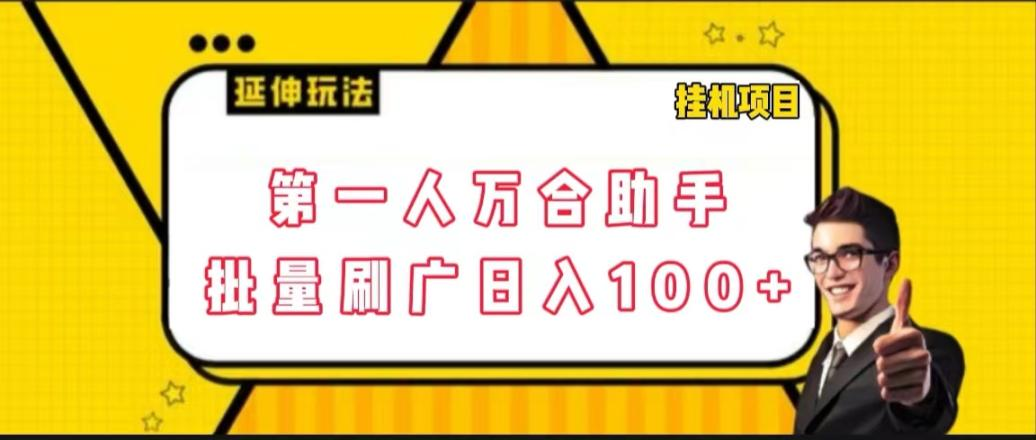 外面收费2980的快手旗下磁力万合自动批量广告刷量挂机项目，日入100+【软件卡密+玩法教程】 - 塑业网