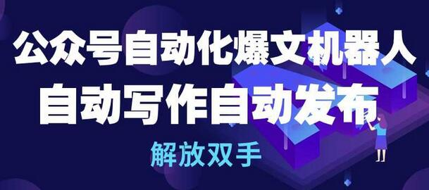 公众号自动化爆文机器人，自动写作自动发布，解放双手【揭秘】 - 塑业网