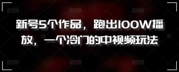 【揭秘】一个冷门的中视频玩法：新号5个作品跑出100W播放 - 塑业网