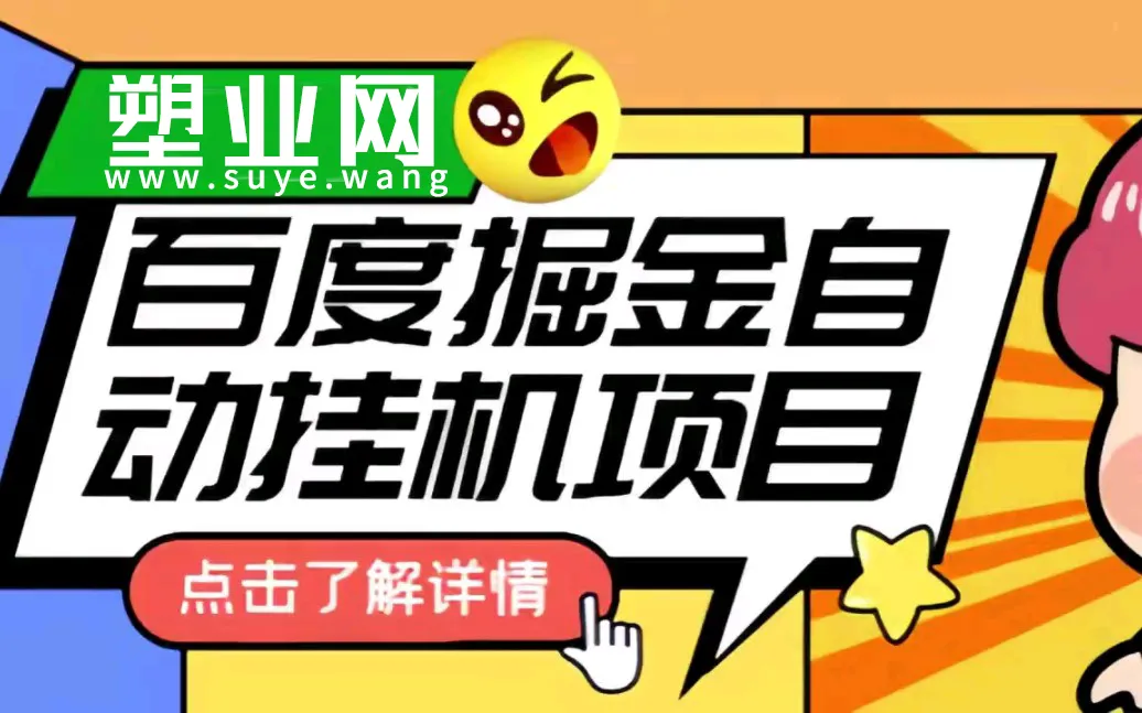 【站长带队版】百度极速版自动掘金项目基础教程-站长实操教程 - 塑业网