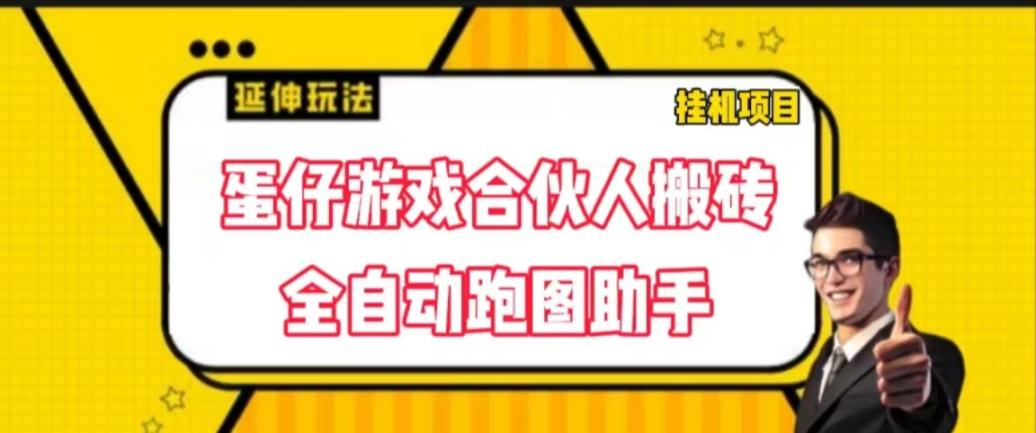 磁力聚星蛋仔游戏合伙人搬砖项目 蛋仔派对全自动软件跑图 - 塑业网