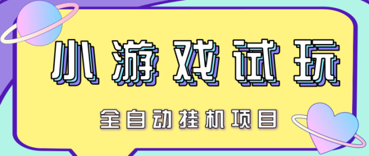 最新试玩小游戏全自动挂机项目，单窗口100+ 单机过千无脑挂机【挂机脚本+玩法教程】 - 塑业网