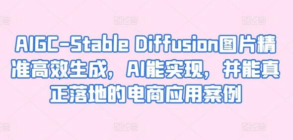 AIGC-Stable Diffusion图片精准高效生成，AI能实现，并能真正落地的电商应用案例 - 塑业网