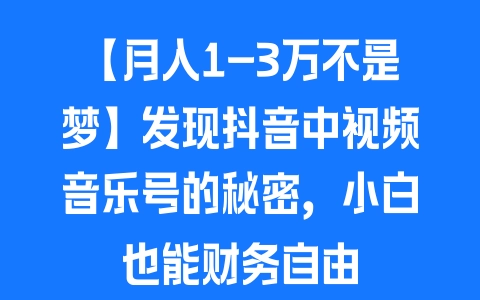 【月入1-3万不是梦】发现抖音中视频音乐号的秘密，小白也能财务自由 - 塑业网