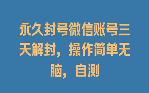 永久封号微信账号三天解封，操作简单无脑，自测 - 塑业网