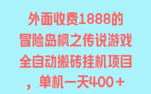 外面收费1888的冒险岛枫之传说游戏全自动搬砖挂机项目，单机一天400＋【挂机脚本+玩法教程】 - 塑业网