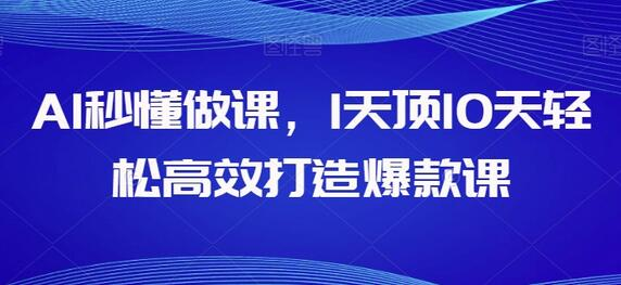 AI秒懂做课，1天顶10天轻松高效打造爆款课 - 塑业网