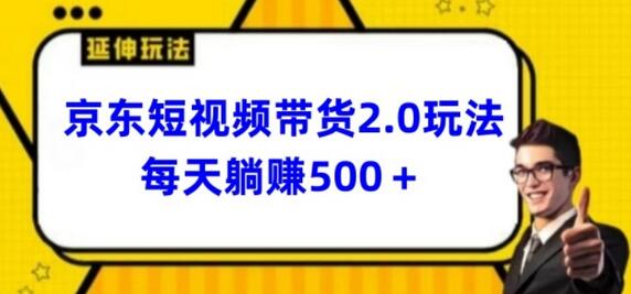 2024年京东短视频带货2.0玩法：每日3分钟，实现日收入500+【揭秘】 - 塑业网