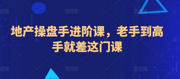 地产操盘手高级课程：从老手到高手的转变 - 塑业网