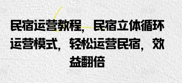 民宿运营教程：掌握立体循环运营模式，轻松提升民宿效益 - 塑业网