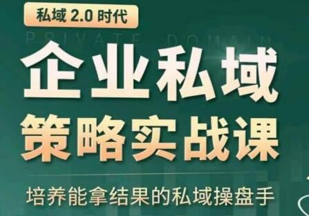 私域2.0：企业私域策略实战课，培养能拿结果的私域操盘手 - 塑业网