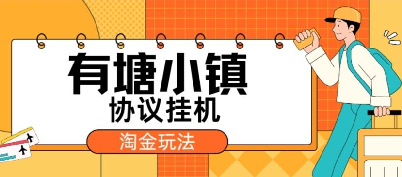 外面收费388的有塘小镇仿淘金城镇，协议全自动任务【挂机脚本+玩法教程】 - 塑业网