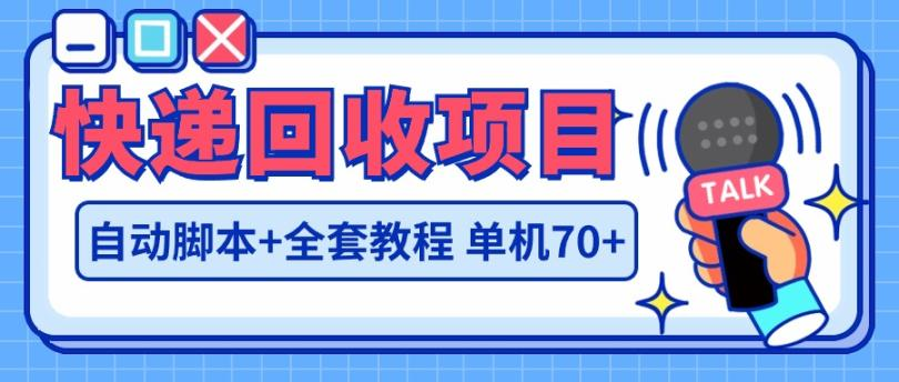 外面收费1888的快递回收蓝海项目，单机一天40-90+【脚本卡密+回收渠道】 - 塑业网