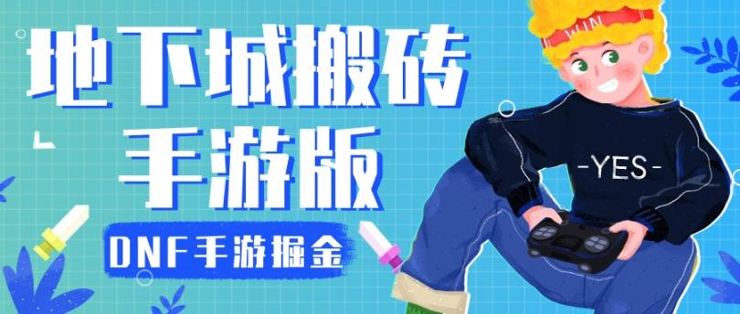 外面收费2980的手游地下城DNF手游全自动挂机项目 单机50+【脚本卡密+玩法教程】
