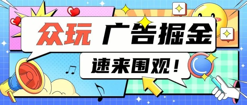 外面收费188的众玩助手广告掘金项目，单机5-10【脚本卡密+视频教程 - 塑业网