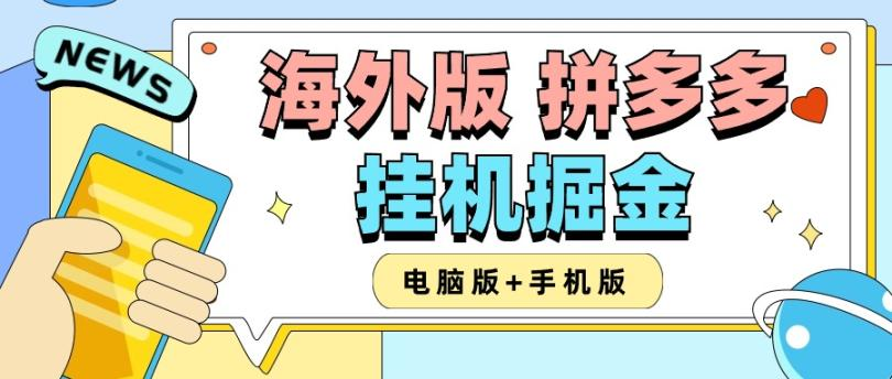 外面收费1280的海外版（TEMU）拼多多全自动挂机采集项目（手机+电脑版），单设备日收益200+多号多撸【挂机脚本+详细教程】 - 塑业网