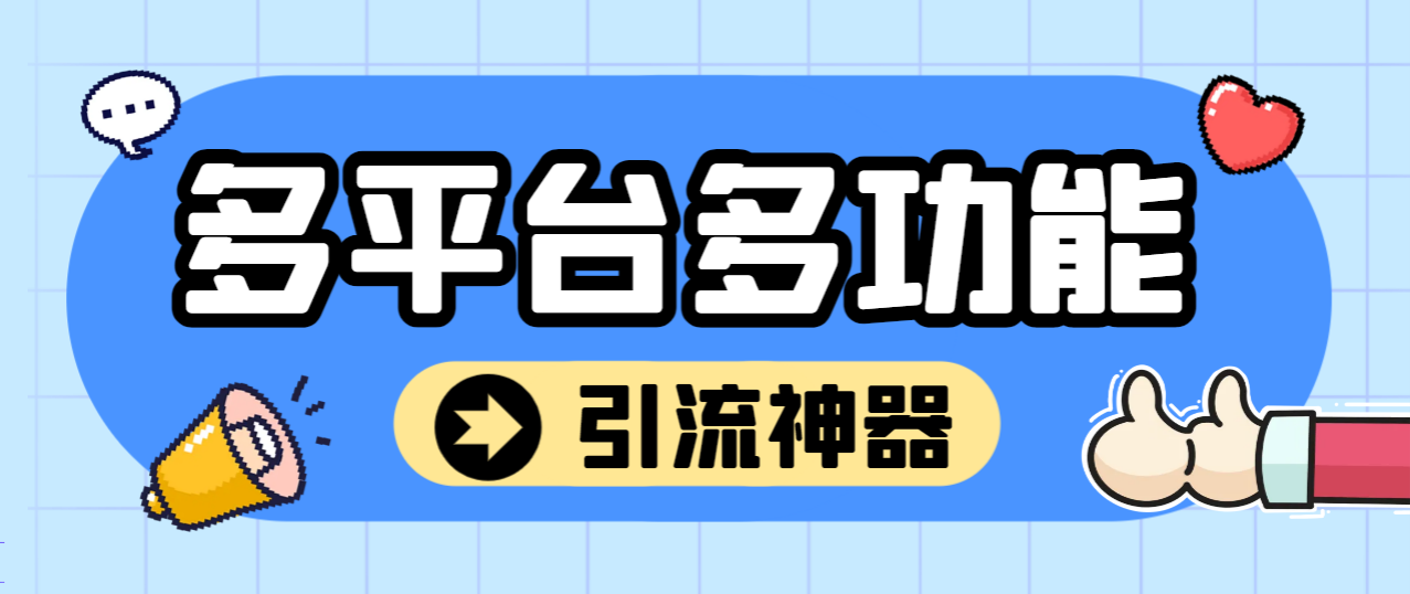 外面收费998的最新多平台全自动化引流拓客脚本，解放双手自动引流【引流脚本+详细教程】 - 塑业网