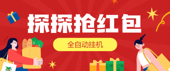 外面卖388的最新探探直播间全自动抢红包挂机项目，单号一天5-10+【挂机脚本+详细教程】