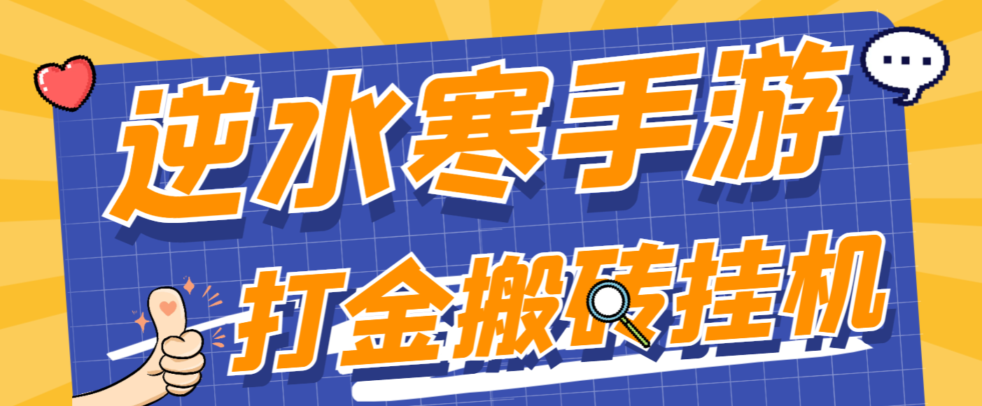 外面收费888的逆水寒手游全自动搬砖挂机项目单号一天40-60+【挂机脚本+使用教程】 - 塑业网