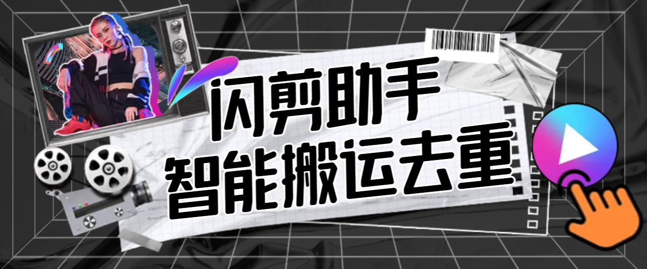 外面收费688的视频多功能闪剪助手，智能去重去水印一键剪辑【剪辑软件+使用教程】 - 塑业网