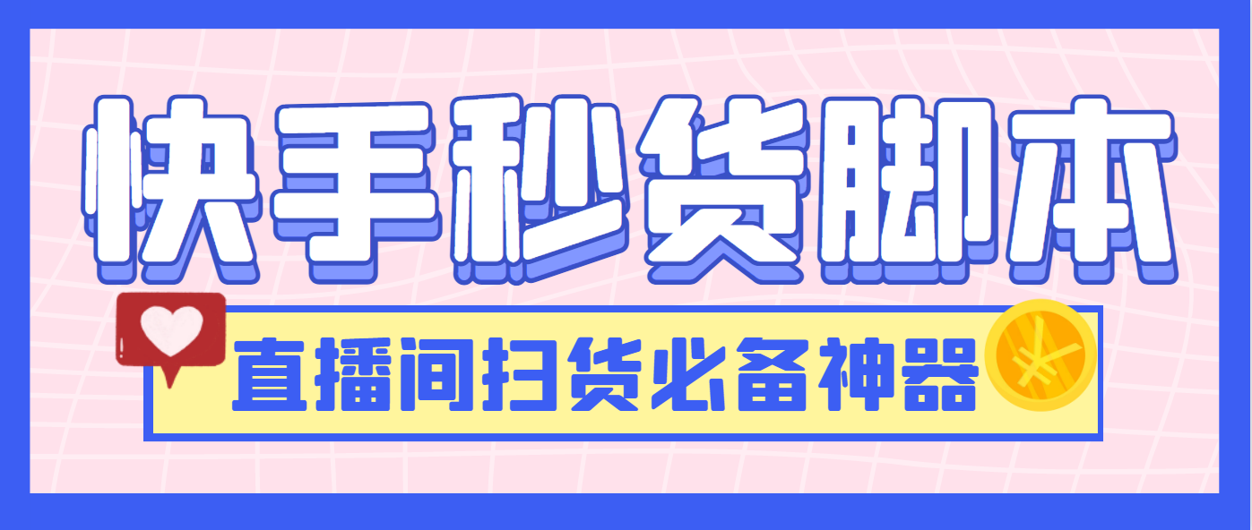 外面卖188的最新快手直播间秒货脚本，直播间扫货必备神器 - 塑业网