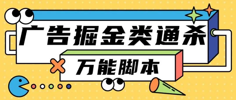 外面收费1968的万能广告通杀脚本，几个软件一起跑黑机单天50+ - 塑业网