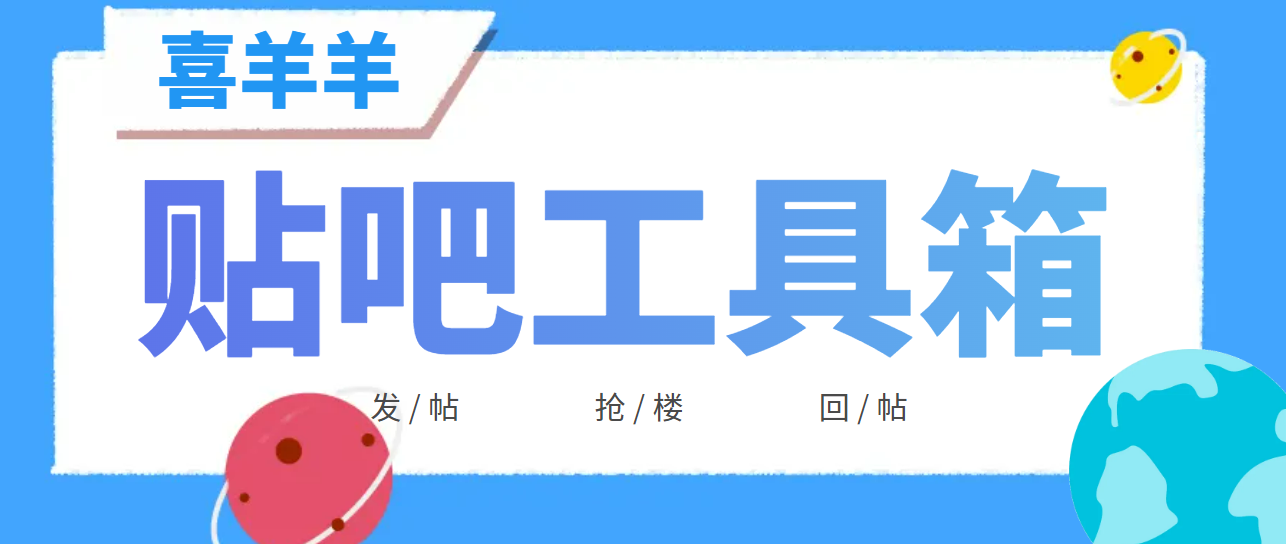 外面收费998的最新贴吧顶贴发帖抢楼三合一工具箱，号称日发一万条【永久脚本+详细教程】