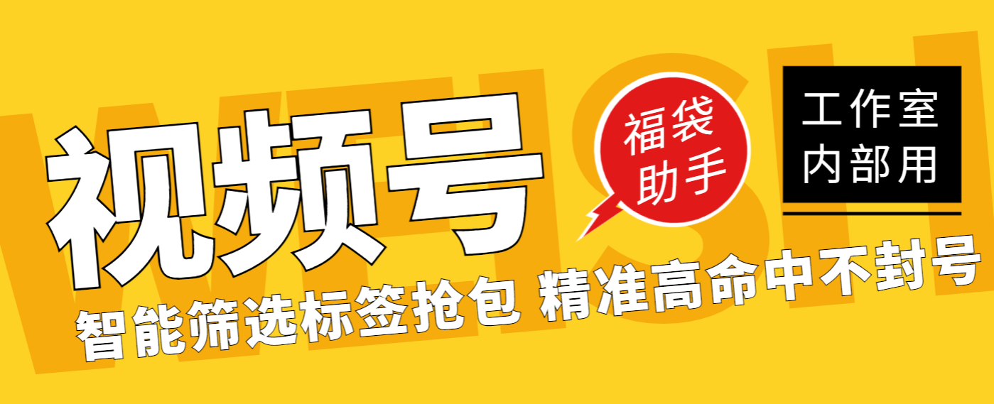 最新工作室内部专用视频号福袋助手，可选标签精准抢包中奖率超高【智能脚本+使用教程】 - 塑业网