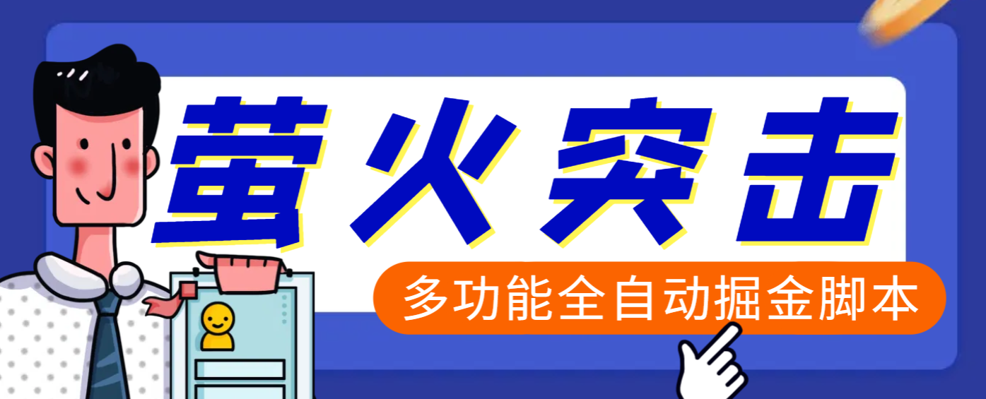外面收费2980的萤火突击全功能全自动挂机掘金项目,单号一天10-20+【挂机脚本+详细教程】