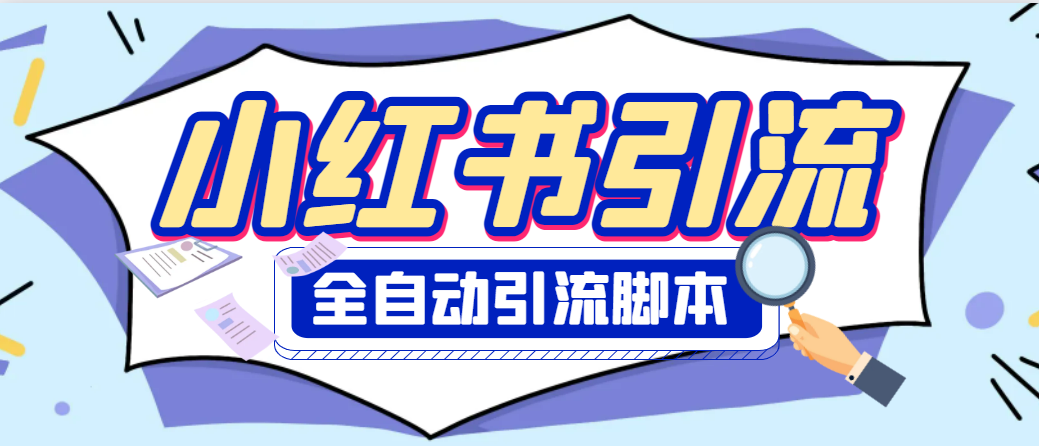 外面收费1800的小红书全自动采集引流脚本，解放双手自动引流【引流脚本+使用教程】 - 塑业网