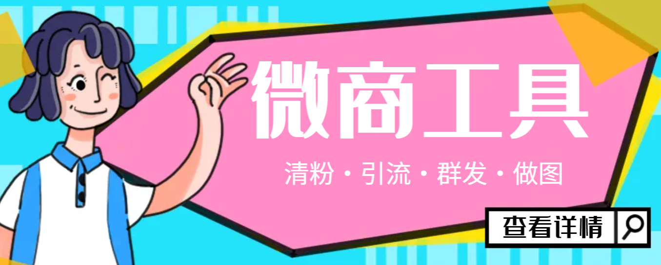 最新手机版微信多功能微商工具，微信清粉引流群发加入必备神器【永久脚本+使用教程】