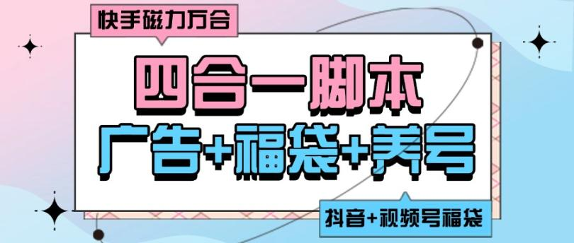 外面收费1888的快手磁力万合+微信视频号+抖音福袋+抖音养号四合一全自动脚本，单机50+【脚本卡密+详细教程】 - 塑业网