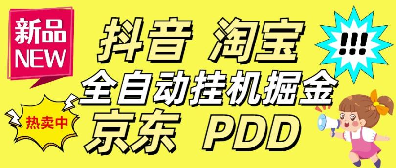 外面收费4980的京东抖音拼多多淘宝多合一挂机采集项目自动挂机单机300+【挂机脚本+详细教程】 - 塑业网