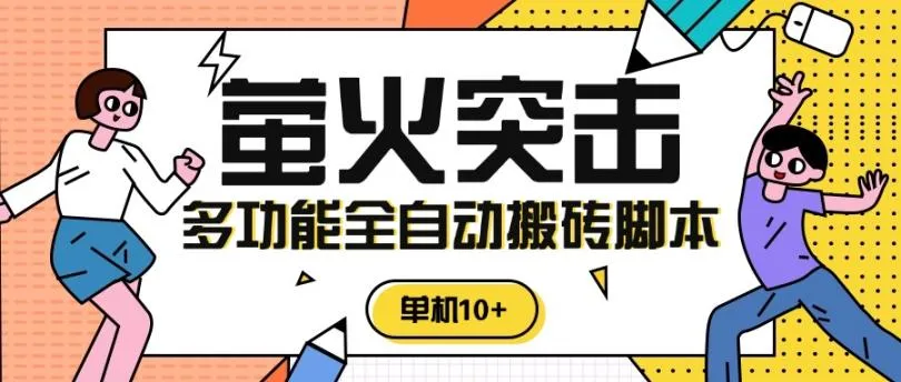 外面收费2980的最新萤火突击全自动扫货挂机搬砖项目，单号一天15+【挂机脚本+详细教程】 - 塑业网