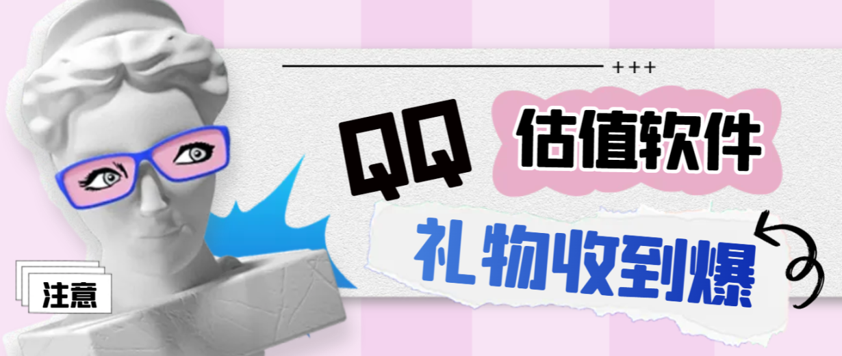 外面收费188的直播专用QQ估值软件，音浪礼物收到手软「估值软件+详细教程』 - 塑业网