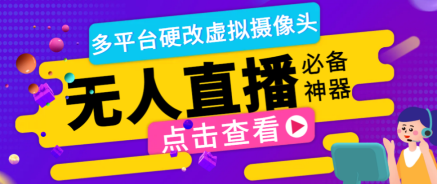 最新版手机无人直播硬改虚拟摄像头，支持多平台修改手机摄像头【硬改神器+使用教程】 - 塑业网