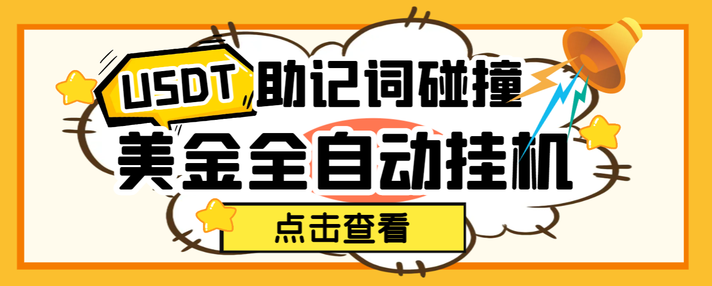 外面收费2980的USDT助记词碰撞项目，单窗口月利润可达1000+可无限放大【挂机脚本+包回收】 - 塑业网