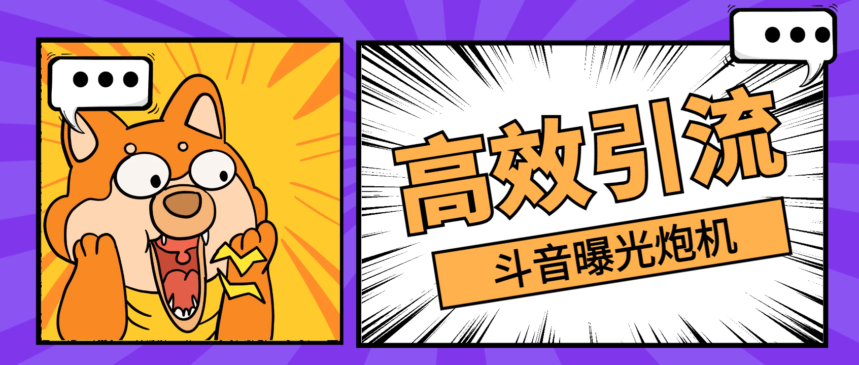 外面收费998的最新斗音全自动曝光炮机，自动私信评论曝光精准客户【引流脚本+使用教程)