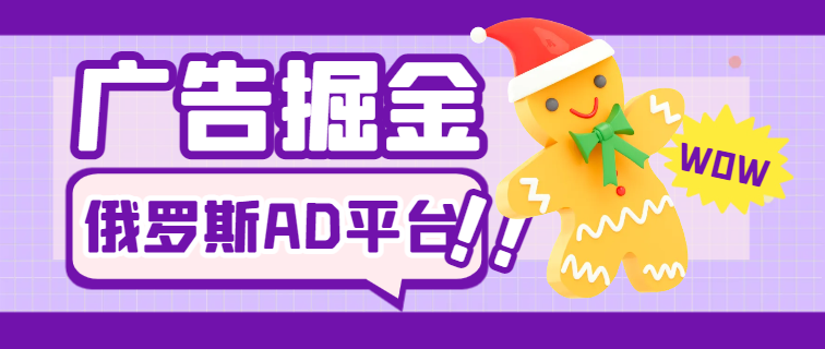 【高端精品】最新俄罗斯Ad广告浏览全自动挂机金项目，单窗口一天5-15元【挂机脚本+详细教程】 - 塑业网