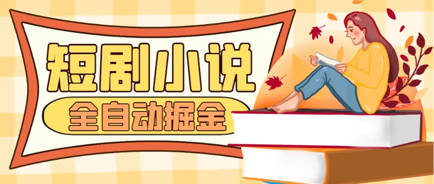 【高端精品】外面收费998的短剧小说合集广告掘金挂机项目全自动单机一天35+【挂机助手+使用教程) - 塑业网