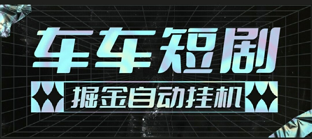 【高端精品】最新牛牛短剧全自动广告掘金挂机项目，单机一天5+【永久脚本+使用教程】